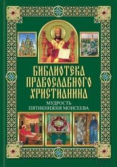 Павел Михалицын - Мудрость Пятикнижия Моисеева - Читать 📖 Читать онлайн 👀 Читаемые книги читать онлайн бесплатно 🔥 booksread-online.com