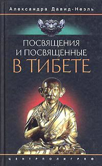 Александра Давид-Неэль - Посвящения и посвященные в Тибете - Читать 📖 Читать онлайн 👀 Читаемые книги читать онлайн бесплатно 🔥 booksread-online.com