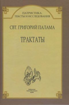Григорий Палама - Трактаты - Читать 📖 Читать онлайн 👀 Читаемые книги читать онлайн бесплатно 🔥 booksread-online.com