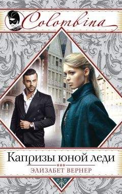 Элизабет Вернер - Капризы юной леди - Читать 📖 Читать онлайн 👀 Читаемые книги читать онлайн бесплатно 🔥 booksread-online.com