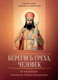 Мария Строганова - Берегись греха, человек. По творениям святителя Тихона Задонского - Читать 📖 Читать онлайн 👀 Читаемые книги читать онлайн бесплатно 🔥 booksread-online.com