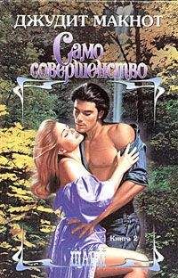 Джудит Макнот - Само совершенство. Том 2 - Читать 📖 Читать онлайн 👀 Читаемые книги читать онлайн бесплатно 🔥 booksread-online.com