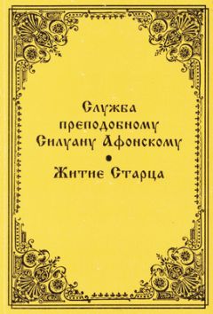 Серафим Барадель - Служба преподобному Силуану Афонскому - Читать 📖 Читать онлайн 👀 Читаемые книги читать онлайн бесплатно 🔥 booksread-online.com