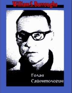 Уильям Берроуз - Голая сайентология. Разоблачение этого странного культа - Читать 📖 Читать онлайн 👀 Читаемые книги читать онлайн бесплатно 🔥 booksread-online.com