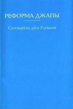 Сатсварупа дас Госвами - Реформа джапы - Читать 📖 Читать онлайн 👀 Читаемые книги читать онлайн бесплатно 🔥 booksread-online.com