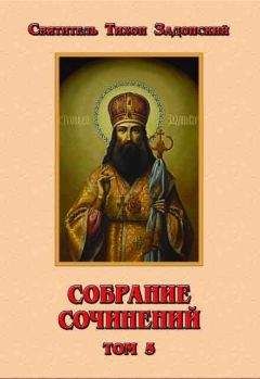 Тихон Задонский - Собрание сочинений. Том V - Читать | Читать онлайн | Читаемые книги читать онлайн бесплатно | booksread-online.com