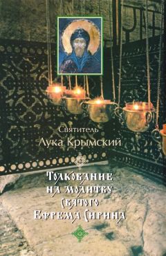 Лука Войно-Ясенецкий - Толкование на молитву святого Ефрема Сирина - Читать 📖 Читать онлайн 👀 Читаемые книги читать онлайн бесплатно 🔥 booksread-online.com