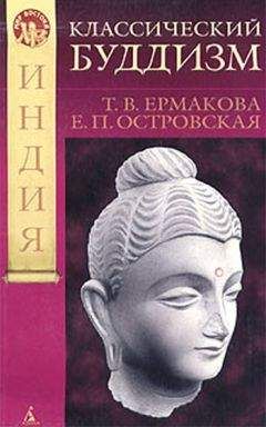Т. Ермакова - Классический буддизм - Читать 📖 Читать онлайн 👀 Читаемые книги читать онлайн бесплатно 🔥 booksread-online.com