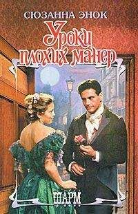 Сюзанна Энок - Уроки плохих манер - Читать 📖 Читать онлайн 👀 Читаемые книги читать онлайн бесплатно 🔥 booksread-online.com
