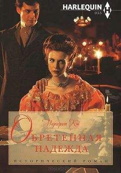 Маргерит Кэй - Обретенная надежда - Читать 📖 Читать онлайн 👀 Читаемые книги читать онлайн бесплатно 🔥 booksread-online.com