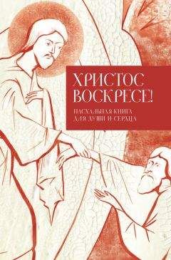 Татьяна Стрыгина - Христос воскресе! Пасхальная книга для души и сердца - Читать 📖 Читать онлайн 👀 Читаемые книги читать онлайн бесплатно 🔥 booksread-online.com