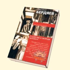 Николай Бердяев - Сборник статей Н. Бердяева - Читать 📖 Читать онлайн 👀 Читаемые книги читать онлайн бесплатно 🔥 booksread-online.com
