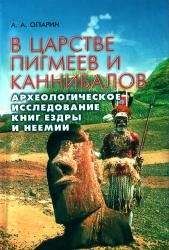 Алексей Опарин - В царстве пигмеев и каннибалов - Читать | Читать онлайн | Читаемые книги читать онлайн бесплатно | booksread-online.com