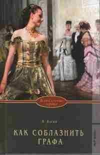 Кэтрин Кэски - Как соблазнить графа - Читать 📖 Читать онлайн 👀 Читаемые книги читать онлайн бесплатно 🔥 booksread-online.com