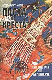 ЛАЗАРЬ АБАШИДЗЕ - ПАСХА БЕЗ КРЕСТА ИЛИ ЕЩЕ РАЗ ОБ ЭКУМЕНИЗМЕ - Читать | Читать онлайн | Читаемые книги читать онлайн бесплатно | booksread-online.com