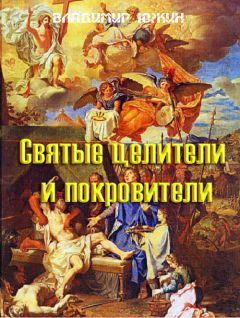 Владимир Южин - Cвятые целители и покровители - Читать 📖 Читать онлайн 👀 Читаемые книги читать онлайн бесплатно 🔥 booksread-online.com