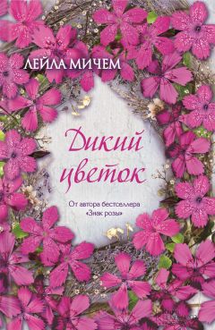 Лейла Мичем - Дикий цветок - Читать 📖 Читать онлайн 👀 Читаемые книги читать онлайн бесплатно 🔥 booksread-online.com