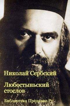 Николай Велимирович - Любостыньский стослов - Читать 📖 Читать онлайн 👀 Читаемые книги читать онлайн бесплатно 🔥 booksread-online.com