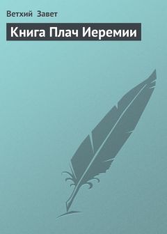 Ветхий Завет - Книга Плач Иеремии - Читать 📖 Читать онлайн 👀 Читаемые книги читать онлайн бесплатно 🔥 booksread-online.com