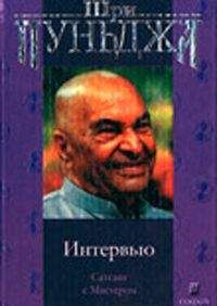 Харилал Пунджа - Интервью (Сатсанг с Мастером) - Читать 📖 Читать онлайн 👀 Читаемые книги читать онлайн бесплатно 🔥 booksread-online.com