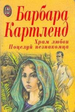 Барбара Картленд - Поцелуй незнакомца - Читать 📖 Читать онлайн 👀 Читаемые книги читать онлайн бесплатно 🔥 booksread-online.com