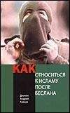 Андрей Кураев - КАК ОТНОСИТЬСЯ К ИСЛАМУ ПОСЛЕ БЕСЛАНА? - Читать 📖 Читать онлайн 👀 Читаемые книги читать онлайн бесплатно 🔥 booksread-online.com