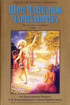 А.Ч. Бхактиведанта Свами Прабхупада - Шри Чайтанья Чаритамрита. Мадхья-Лила. Том 1. Гл.1-6 - Читать 📖 Читать онлайн 👀 Читаемые книги читать онлайн бесплатно 🔥 booksread-online.com