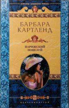 Барбара Картленд - Парижский поцелуй - Читать 📖 Читать онлайн 👀 Читаемые книги читать онлайн бесплатно 🔥 booksread-online.com