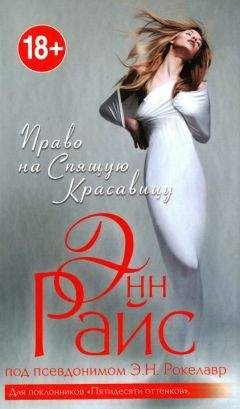 Энн Райс - Право на Спящую Красавицу - Читать 📖 Читать онлайн 👀 Читаемые книги читать онлайн бесплатно 🔥 booksread-online.com