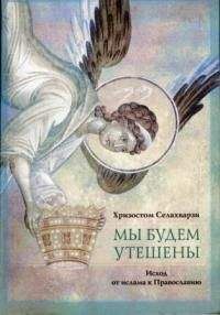 Хризостом Селахварзи - МЫ БУДЕМ УТЕШЕНЫ - Читать 📖 Читать онлайн 👀 Читаемые книги читать онлайн бесплатно 🔥 booksread-online.com