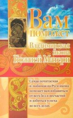 Анна Чуднова - Вам поможет Владимирская икона Божией Матери - Читать 📖 Читать онлайн 👀 Читаемые книги читать онлайн бесплатно 🔥 booksread-online.com
