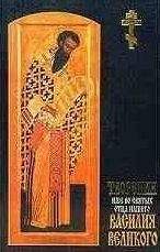 Василий Великий - Творения. Часть III. Книга 2. О Святом Духе к святому Амфилохию - Читать 📖 Читать онлайн 👀 Читаемые книги читать онлайн бесплатно 🔥 booksread-online.com