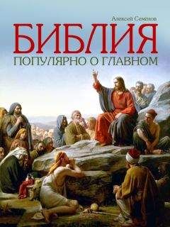 Алексей Семенов - Библия. Популярно о главном - Читать 📖 Читать онлайн 👀 Читаемые книги читать онлайн бесплатно 🔥 booksread-online.com