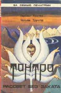 Чогъям Трунгпа - Тантра - Читать 📖 Читать онлайн 👀 Читаемые книги читать онлайн бесплатно 🔥 booksread-online.com