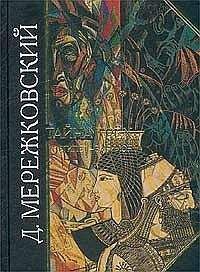 Дмитрий Мережковский - Тайна Запада: Атлантида - Европа - Читать 📖 Читать онлайн 👀 Читаемые книги читать онлайн бесплатно 🔥 booksread-online.com