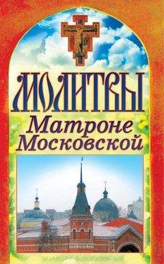 Татьяна Лагутина - Молитвы Матроне Московской - Читать 📖 Читать онлайн 👀 Читаемые книги читать онлайн бесплатно 🔥 booksread-online.com
