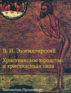 Василий Экземплярский - Христианское юродство и христианская сила (К вопросу о смысле жизни) - Читать | Читать онлайн | Читаемые книги читать онлайн бесплатно | booksread-online.com