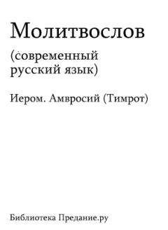 Сборник - Русский Православный Молитвослов - Читать | Читать онлайн | Читаемые книги читать онлайн бесплатно | booksread-online.com