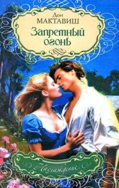 Дон Мактавиш - Запретный огонь - Читать Читать онлайн Читаемые книги читать онлайн бесплатно booksread-online.com