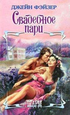 Джейн Фэйзер - Свадебное пари - Читать 📖 Читать онлайн 👀 Читаемые книги читать онлайн бесплатно 🔥 booksread-online.com