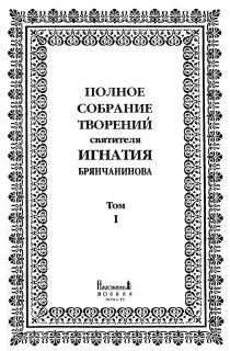 Святитель Игнатий Брянчанинов - Том 1. Аскетические опыты. Часть I - Читать 📖 Читать онлайн 👀 Читаемые книги читать онлайн бесплатно 🔥 booksread-online.com