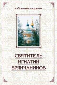 Святитель Игнатий Брянчанинов - Избранные творения в двух томах. Том 1 - Читать | Читать онлайн | Читаемые книги читать онлайн бесплатно | booksread-online.com