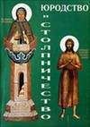 НИКОЛАЙ КУЗНЕЦОВ - ЮРОДСТВО И СТОЛПНИЧЕСТВО - Читать 📖 Читать онлайн 👀 Читаемые книги читать онлайн бесплатно 🔥 booksread-online.com
