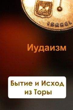 Илья Мельников - Бытие и Исход из Торы - Читать | Читать онлайн | Читаемые книги читать онлайн бесплатно | booksread-online.com