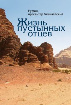 Руфин Аквилейский - Жизнь пустынных отцев - Читать 📖 Читать онлайн 👀 Читаемые книги читать онлайн бесплатно 🔥 booksread-online.com