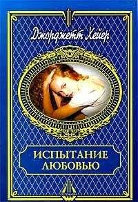 Джорджетт Хейер - Испытание любовью - Читать 📖 Читать онлайн 👀 Читаемые книги читать онлайн бесплатно 🔥 booksread-online.com