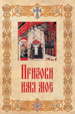 Коллектив авторов - Призови имя мое - Читать 📖 Читать онлайн 👀 Читаемые книги читать онлайн бесплатно 🔥 booksread-online.com
