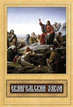Сергей Милов - Евангельский закон - Читать 📖 Читать онлайн 👀 Читаемые книги читать онлайн бесплатно 🔥 booksread-online.com