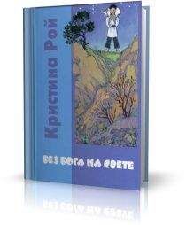 Http://horoshoe.info - Без Бога на свете - Читать 📖 Читать онлайн 👀 Читаемые книги читать онлайн бесплатно 🔥 booksread-online.com