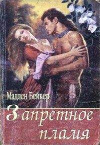 Мэдлин Бейкер - Запретное пламя - Читать 📖 Читать онлайн 👀 Читаемые книги читать онлайн бесплатно 🔥 booksread-online.com